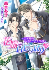花嫁はいじっぱり〜王子様のプロポーズ大作戦〜【書き下ろし付電子限定版】【イラスト入り】 [ダリア文庫e]