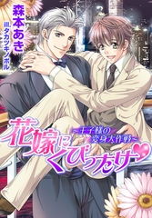 花嫁にくびったけ〜王子様の変身大作戦〜【書き下ろし付電子限定版】【イラスト入り】 [ダリア文庫e]