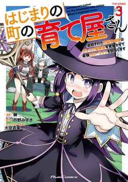 はじまりの町の育て屋さん〜追放された万能育成師はポンコツ冒険者を覚醒させて最強スローライフを目指します〜 THE COMIC ３【電子限定おまけ付き】 [マイクロマガジン社]