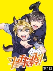 ワンチャンス・バディ！　第1話 [DONUTS]