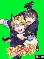 ワンチャンス・バディ！　第3話 [DONUTS]