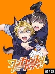 ワンチャンス・バディ！　第4話 [DONUTS]