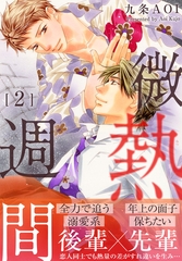 微熱週間2 [秋水社ORIGINAL]