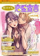 モバイル恋愛宣言 Vol.146 [秋水社ORIGINAL]