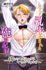 カフェで乳牛にされた俺の記録～搾りたて生ミルクはいかがですか？～ [デジタルコミック流通ネットワーク]