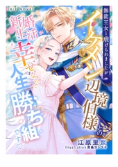 無能王女と虐げられましたがイケメン辺境伯様との新婚生活が幸せなので人生勝ち組です [Palmier]