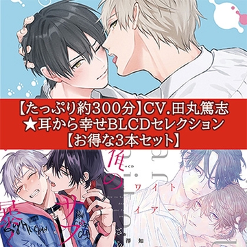 【たっぷり約300分】CV.田丸篤志★耳から幸せBLCDセレクション【お得な３本セット】 [コミコミスタジオ]