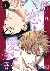 拾われた恋と愛される覚悟　１ [コアマガジン]