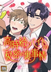 高時給バイトの秘密の裏事情【タテヨミ】(18) [Mr.Blue]