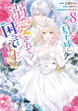 王子様に溺愛されて困ってます～転生ヒロイン、乙女ゲーム奮闘記～: 8【電子限定描き下ろし付き】 [一迅社]