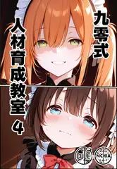 九零式人材育成教室 4