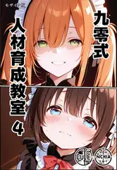 九零式人材育成教室 4 モザイク版