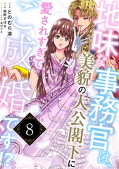 地味な事務官は、美貌の大公閣下に愛されすぎてご成婚です！？８ [二見書房]