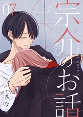 宗介さんのお話 7巻 [ナンバーナイン]