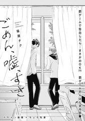 ごめん、嘘、すき [大洋図書]