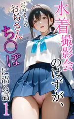 水着撮影会のはずが、いつのまにかおぢさんち〇ぽに沼る話1