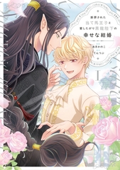【期間限定　試し読み増量版】断罪された当て馬王子と愛したがり黒龍陛下の幸せな結婚１ [アルファポリス]