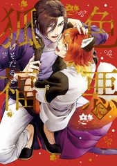 【期間限定　試し読み増量版】色悪に狐福 [アルファポリス]
