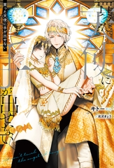 【期間限定　試し読み増量版】買った天使に手が出せない【１周年記念版SS付き】 [アルファポリス]