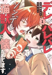 【期間限定　試し読み増量版】デレがバレバレなツンデレ猫獣人に懐かれてます１ [アルファポリス]