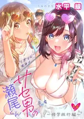 サセ男の瀬尾くん ～修学旅行編～