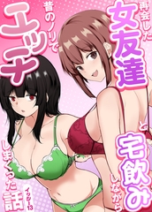 再会した女友達と宅飲みしながら昔のノリでエッチしまくった話 [ナンバーナイン]