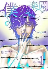 【期間限定　無料お試し版】僕の楽園【コミックス版】（1） [コンパス]