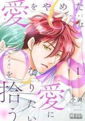 【期間限定　試し読み増量版】愛をやめたαは愛になりたいΩを拾う（1）【描きおろし付き】 [コンパス]
