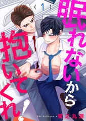【期間限定　無料お試し版　閲覧期限2026年4月14日】眠れないから抱いてくれ！１ [モバイルメディアリサーチ]