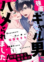 【期間限定　無料お試し版　閲覧期限2026年4月14日】強面ギャル男にハメられました！〜問答無用で俺を抱け１ [モバイルメディアリサーチ]