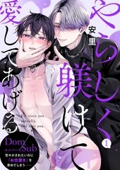 【期間限定　無料お試し版　閲覧期限2026年4月14日】やらしく躾けて愛してあげる−Dom／Subユニバース−１ [モバイルメディアリサーチ]
