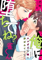 【期間限定　無料お試し版　閲覧期限2026年4月14日】俺に堕ちてね？雀くん〜スパダリな彼に弄ばれてます１ [モバイルメディアリサーチ]