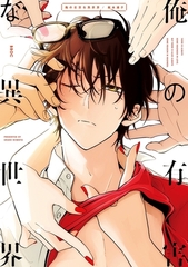 【期間限定　試し読み増量版　閲覧期限2026年4月14日】俺の有害な異世界【電子限定かきおろし付】 [リブレ]