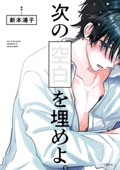 【期間限定　試し読み増量版　閲覧期限2026年4月14日】次の空白を埋めよ。【電子限定かきおろし付】 [リブレ]