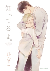 【期間限定　試し読み増量版　閲覧期限2026年4月14日】知ってるよ。【おまけ漫画付き電子限定版】 [ダリアコミックスe]