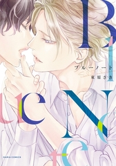 【期間限定　試し読み増量版　閲覧期限2026年4月14日】ブルーノート [ダリアコミックスe]