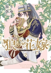 【期間限定　試し読み増量版　閲覧期限2026年4月14日】狼の花嫁 2 [ダリアコミックスe]