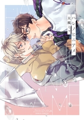 【期間限定　試し読み増量版　閲覧期限2026年4月14日】ハレノヒニアメ [ダリアコミックスe]