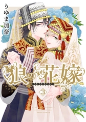 【期間限定　試し読み増量版　閲覧期限2026年4月14日】狼の花嫁 3 [ダリアコミックスe]