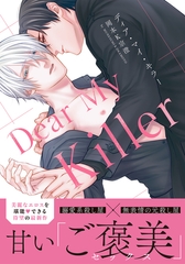 【期間限定　試し読み増量版　閲覧期限2026年4月14日】ディア・マイ・キラー【描き下ろし漫画付き電子限定版】 [ダリアコミックスe]