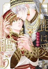 【期間限定　試し読み増量版　閲覧期限2026年4月14日】白鹿は愛を謳う【電子限定描き下ろし漫画付き】 [ダリアコミックスe]