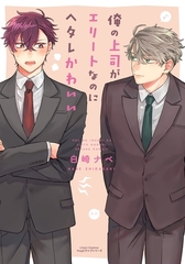 【期間限定　試し読み増量版　閲覧期限2026年4月14日】俺の上司がエリートなのにヘタレかわいい [フロンティアワークス]