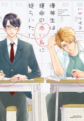 【期間限定　試し読み増量版　閲覧期限2026年4月14日】優等生は運命の赤い糸に逆らいたい [フロンティアワークス]