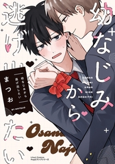 【期間限定　試し読み増量版　閲覧期限2026年4月14日】幼なじみから逃げ出したい【電子限定描き下ろし漫画付き】 [フロンティアワークス]