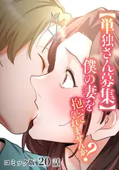 【単独さん募集】僕の妻を抱いてくれませんか？【フルカラー】(20)