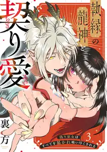 【ラブフリック】執縁の龍神と契り愛ー偽り巫女はすべてを暴かれ吸い尽くされるー(3)