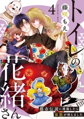 トイレの花緒さん～都市伝説に遭遇したら家族が増えました～(4) [CLLENN]