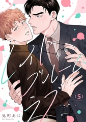 レイトブルームラブ(5) [CLLENN]
