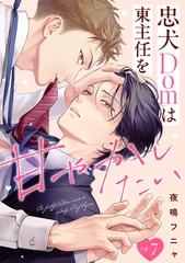 忠犬Domは東主任を甘やかしたい(7) [CLLENN]