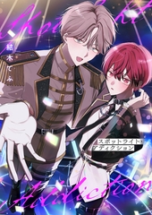 スポットライト・アディクション(1) [forcs]